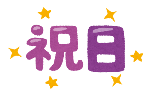 「祝日」の文字のイラスト